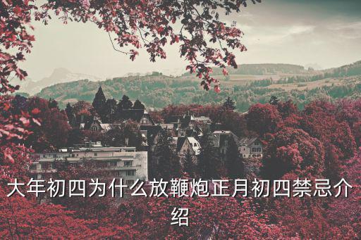 初四禁忌,正月初四的禁忌與講究