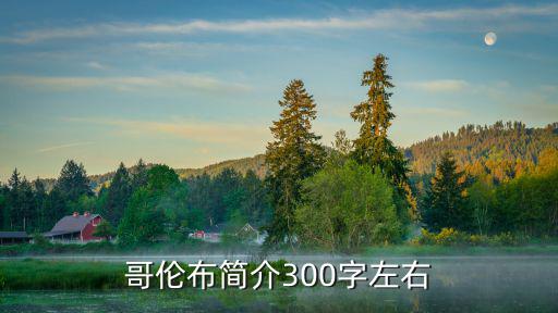 哥倫布簡(jiǎn)介,意大利航海家哥倫布從洪都拉斯到達(dá)灣