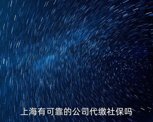 上海有可靠的公司代繳社保嗎