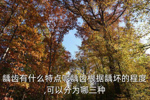 齲齒有什么特點呢齲齒根據齲壞的程度,可以分為哪三種