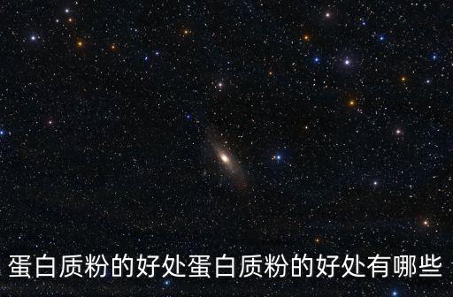 蛋白質粉的好處蛋白質粉的好處有哪些