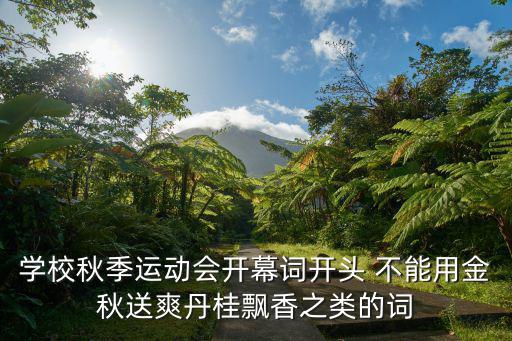 學(xué)校秋季運(yùn)動(dòng)會(huì)開幕詞開頭 不能用金秋送爽丹桂飄香之類的詞