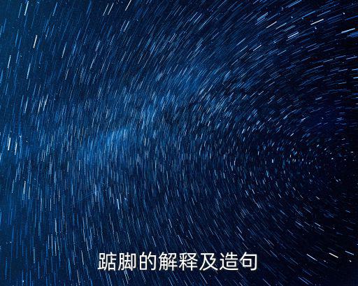 踮腳張望,踮腳拼音:希望被珍惜
