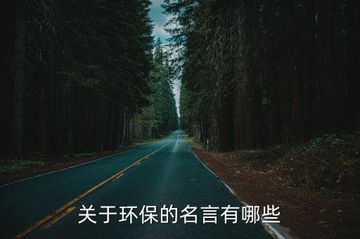 關于環保的名言有哪些