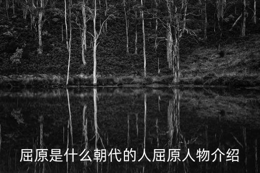 屈原是什么朝代的人屈原人物介紹