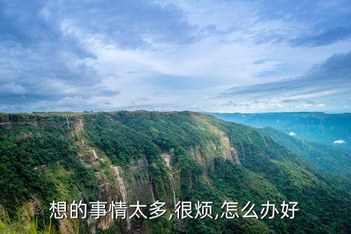 想的太多,想太多太在乎別人看法你會怎么做?