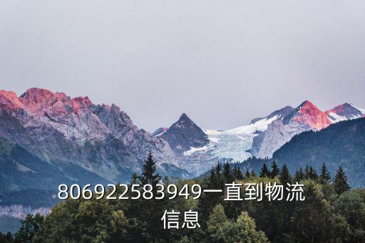 806922583949一直到物流信息