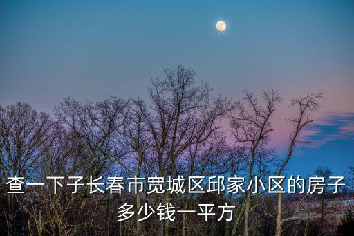 寬城哪個小區房價便宜，長春那里房價低