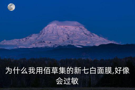 為什么我用佰草集的新七白面膜,好像會過敏