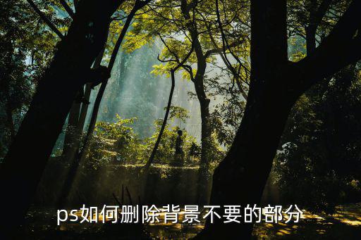 ps如何刪除背景不要的部分