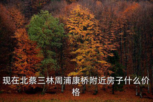 康橋和周浦哪個房價高，周浦康橋地區未來兩年房價還有上漲空間嗎