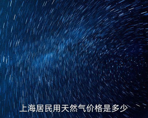 上海居民用天然氣價格是多少