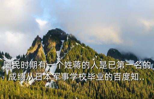 蔣方震,中國(guó)三杰之一蔣百里