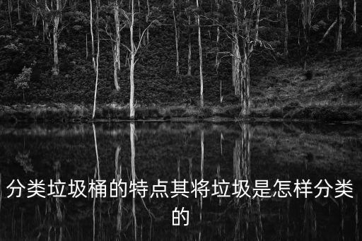 天津市垃圾分類垃圾桶，分類垃圾桶有哪些呀現在有智能的垃圾分類桶嗎