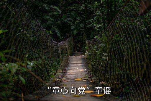 “童心向黨”童謠