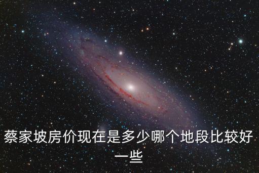 蔡家坡房價現在是多少哪個地段比較好一些