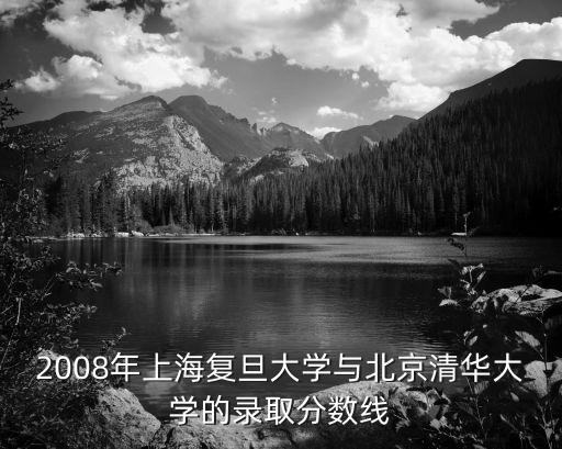 2008年清華大學新生上海市，2008年清華上線多少人啊