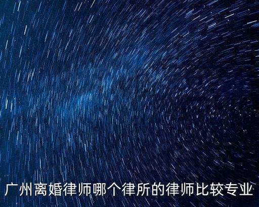 離婚律師事務所排名前十位，蘭州最好的離婚訴訟律師事務所是哪個 涉外婚姻離婚