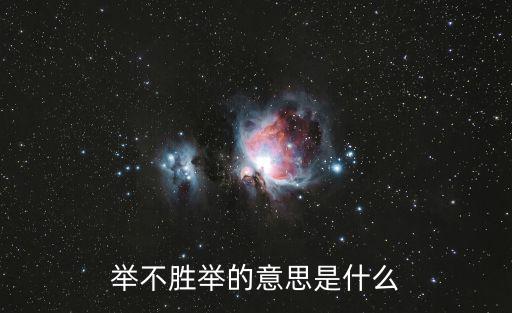 舉不勝舉的意思是什么
