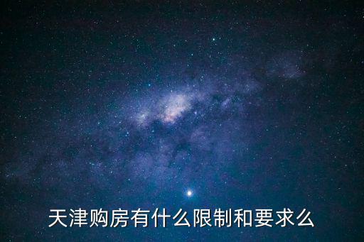 購買天津市的住房有什么要求，天津購房有什么限制和要求么