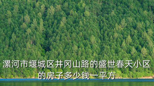 漯河春天房價如何樣，漯河漓江春天多少錢一平 大概