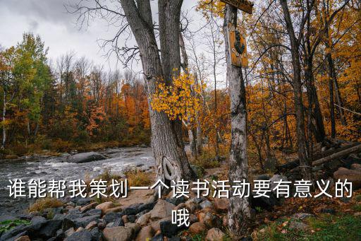 讀書活動策劃，讀書論壇活動策劃