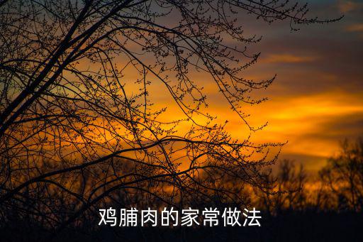 雞胸肉的家常做法,涼拌雞胸肉怎么做好吃?