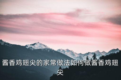 醬香雞翅尖的家常做法如何做醬香雞翅尖