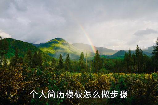 個人簡歷怎么制作,如何制作個人簡歷?