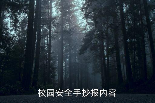 校園安全手抄報內(nèi)容