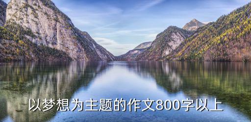 以夢想為主題的作文800字以上