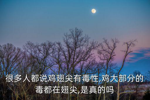 很多人都說雞翅尖有毒性,雞大部分的毒都在翅尖,是真的嗎