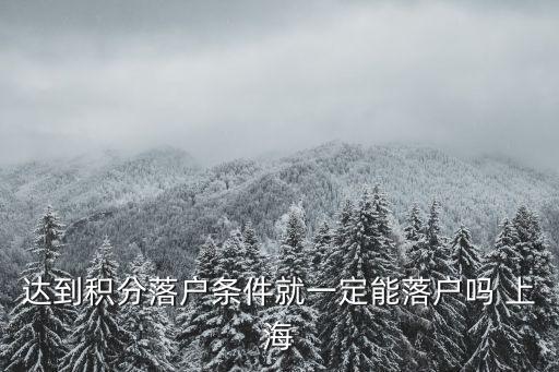 達到積分落戶條件就一定能落戶嗎 上海