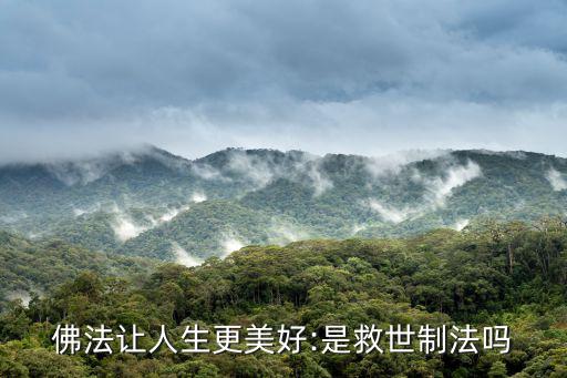 佛法人生,佛教:只有無生才能從生死輪回中超拔出來