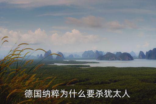 為什么要殺猶太人,納粹為什么要殺猶太人?