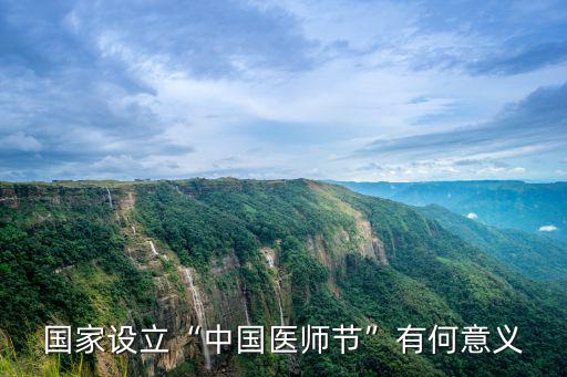國家設立“中國醫師節”有何意義
