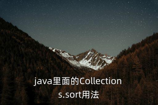 java里面的Collections.sort用法
