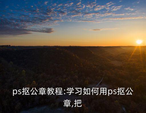 ps提取印章,怎么提取電子公章印章ps技巧之一