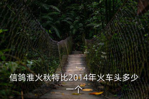 信鴿淮火秋特比2014年火車頭多少一個