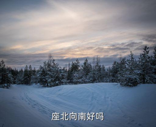 坐北向南,一年四季空氣流動主要沿南、北方向運動