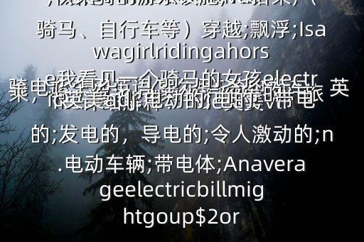 騎電瓶車用英語怎么寫$騎電瓶車，英語是：rideaelectricbike詳細解釋：ride英美vt.乘，騎，駕;n.（乘坐汽車等的）旅行;乘騎;（乘車或騎車的）短途旅程;供乘騎的游樂設施;vt.搭乘;（騎馬、自行車等）穿越;飄浮;Isawagirlridingahorse我看見一個騎馬的女孩electric英美adj.電動的;電的，帶電的;發(fā)電的，導電的;令人激動的;n.電動車輛;帶電體;Anaverageelectricbillmightgoup$2or