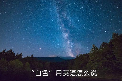 白色的英語怎么寫,白色英文怎么說?