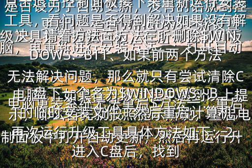 電腦重裝系統(tǒng)無法重啟$方法一：重啟電腦1、如果在升級過程中遇到以上提示，那么首先就按照提示所說，重啟電腦，再重新進行安裝方法二：打開自動更新1、查看Windows更新設(shè)置是否設(shè)為了自動更新，沒有的話就到控制面板中打開自動更新，然后再運行升級工具打開控制面板，在所有控制面板項中選擇→2、在重要更新一欄選擇，點擊退出控制面板接下來重新運行安裝工具，看問題是否得到解決如果沒有解決，請看方法三方法三：刪除$WINDOWS.~BT1、如果前兩個方法無法解決問題，那么就只有嘗試清除C盤下一個名為$WINDOWS.~BT的臨時安裝文件，然后重啟計算機，再次運行升級工具具體方法如下：2、進入C盤后，找到