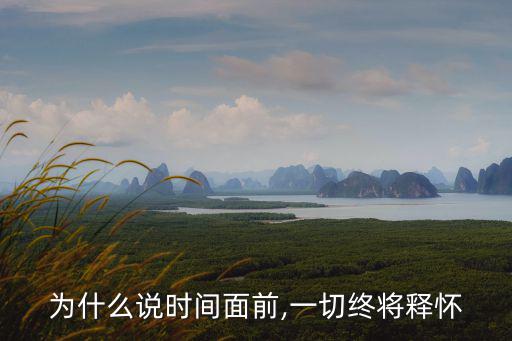 為什么說時間面前,一切終將釋懷
