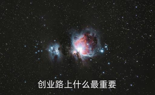 創(chuàng)業(yè)路上什么最重要