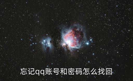 忘記qq賬號和密碼怎么找回