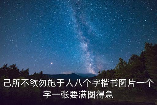 正楷字圖片大全，正楷本的樣子最好發圖