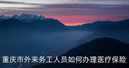 重慶市級醫療支援武漢，重慶市人事局衛生局所發文件臨床醫學成人大專培訓有年齡限制嗎