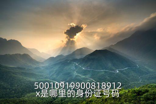 50010919900818912x是哪里的身份證號碼
