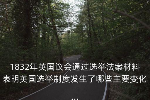 1832年,選舉財(cái)產(chǎn)資格限制從哪里說(shuō)起?
